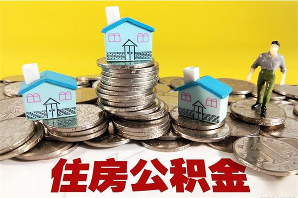 灌云有什么方法可以取公积金吗（有什么方法可以取住房公积金）