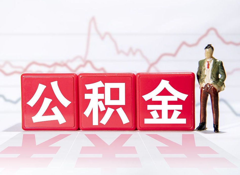 灌云封存了好几年的公积金怎么提取（公积金封存好几年了怎么提取什么条件）