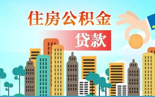 灌云住房公积金提取需要什么条件（取住房公积金提取条件）